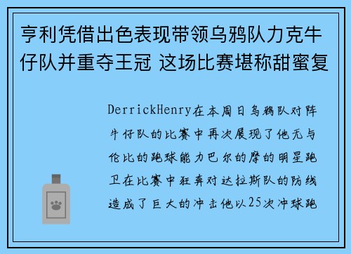 亨利凭借出色表现带领乌鸦队力克牛仔队并重夺王冠 这场比赛堪称甜蜜复仇之战