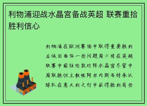 利物浦迎战水晶宫备战英超 联赛重拾胜利信心