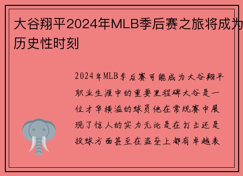 大谷翔平2024年MLB季后赛之旅将成为历史性时刻