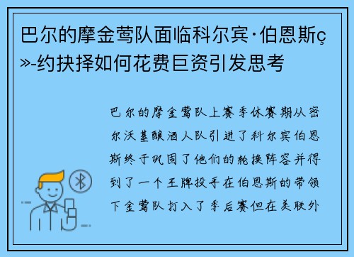 巴尔的摩金莺队面临科尔宾·伯恩斯续约抉择如何花费巨资引发思考