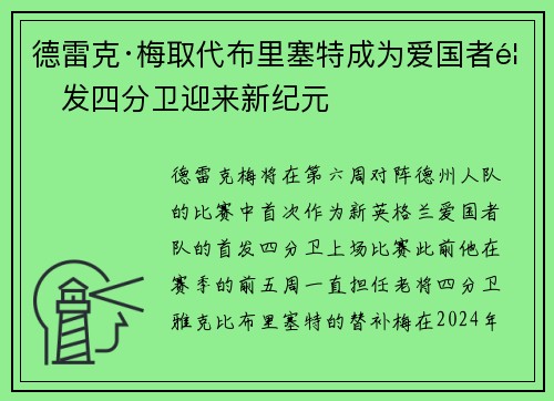 德雷克·梅取代布里塞特成为爱国者首发四分卫迎来新纪元