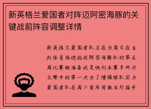 新英格兰爱国者对阵迈阿密海豚的关键战前阵容调整详情