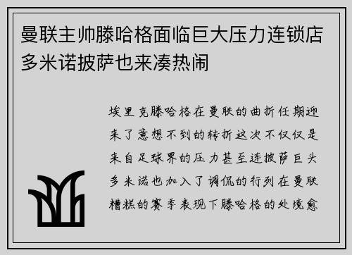 曼联主帅滕哈格面临巨大压力连锁店多米诺披萨也来凑热闹