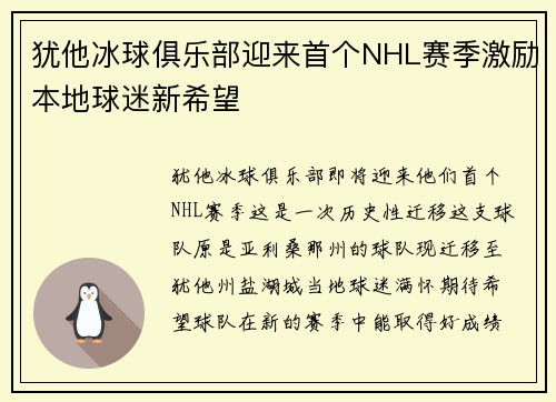 犹他冰球俱乐部迎来首个NHL赛季激励本地球迷新希望