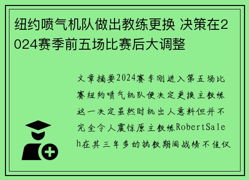 纽约喷气机队做出教练更换 决策在2024赛季前五场比赛后大调整