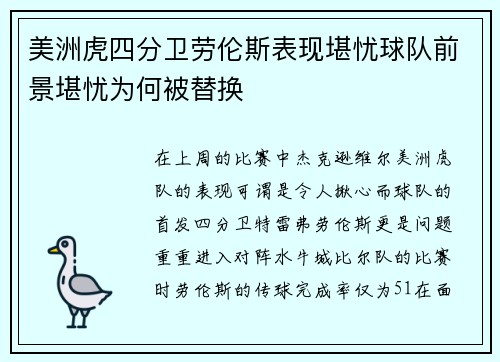 美洲虎四分卫劳伦斯表现堪忧球队前景堪忧为何被替换