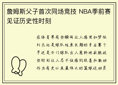 詹姆斯父子首次同场竞技 NBA季前赛见证历史性时刻