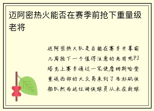 迈阿密热火能否在赛季前抢下重量级老将