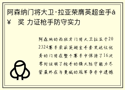 阿森纳门将大卫·拉亚荣膺英超金手套奖 力证枪手防守实力